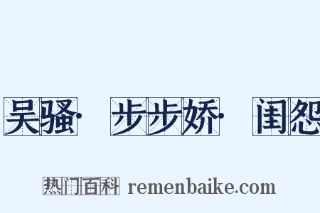 吴骚·步步娇·闺怨是什么意思的图片